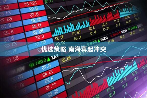 优选策略 南海再起冲突